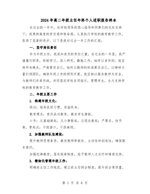 2024年高二年级主任年终个人述职报告样本（三篇）