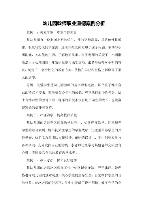 幼儿园教师职业道德案例分析