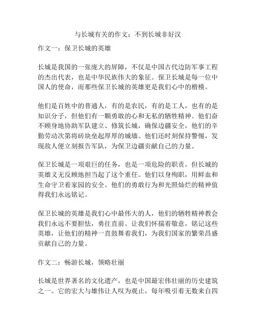 与长城有关的作文：不到长城非好汉