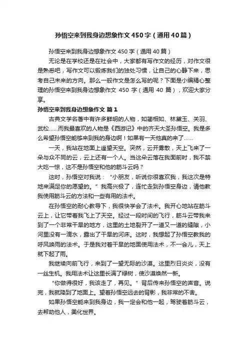 孙悟空来到我身边想象作文450字（通用40篇）