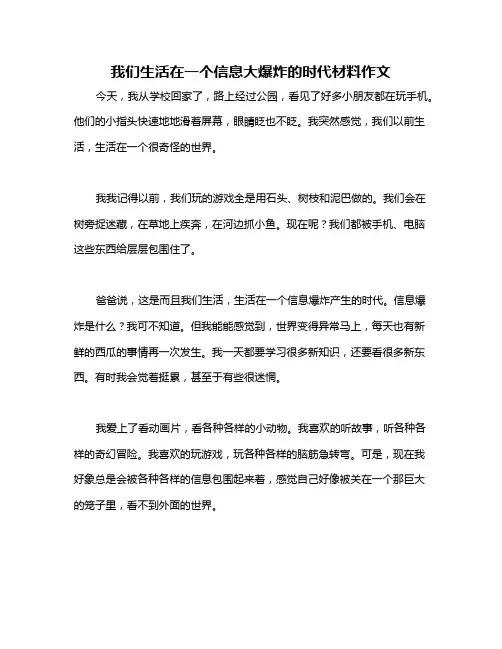 我们生活在一个信息大爆炸的时代材料作文