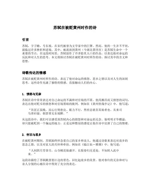 苏轼在被贬黄州时作的诗