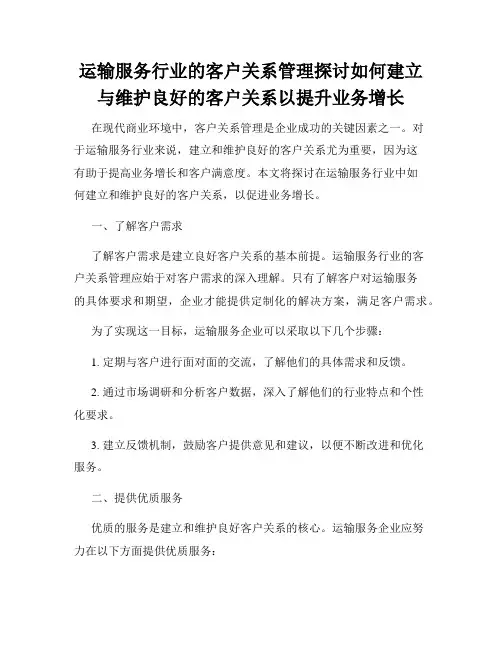 运输服务行业的客户关系管理探讨如何建立与维护良好的客户关系以提升业务增长