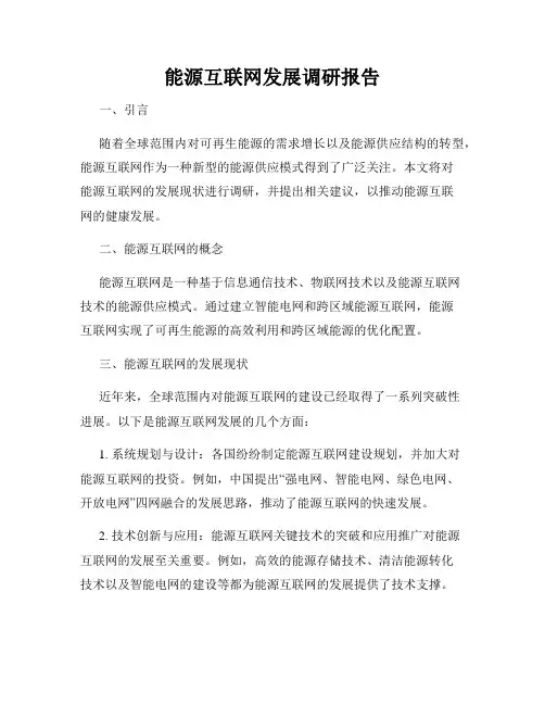 能源互联网发展调研报告