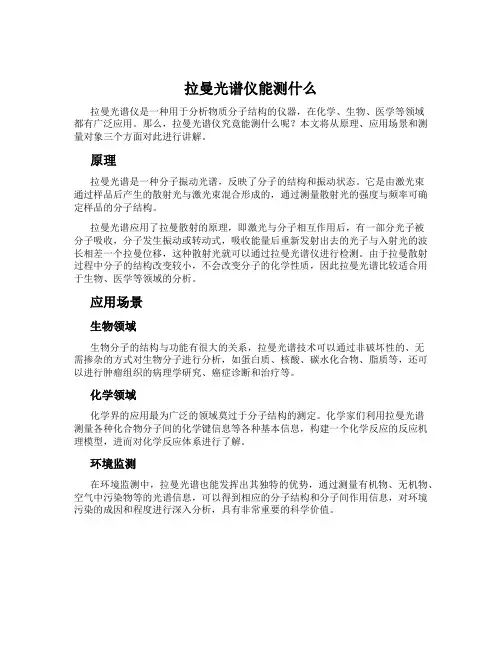 拉曼光谱仪能测什么