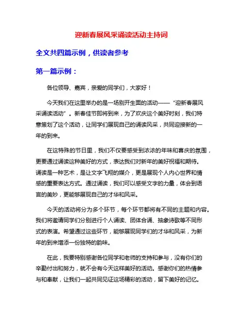 迎新春展风采诵读活动主持词
