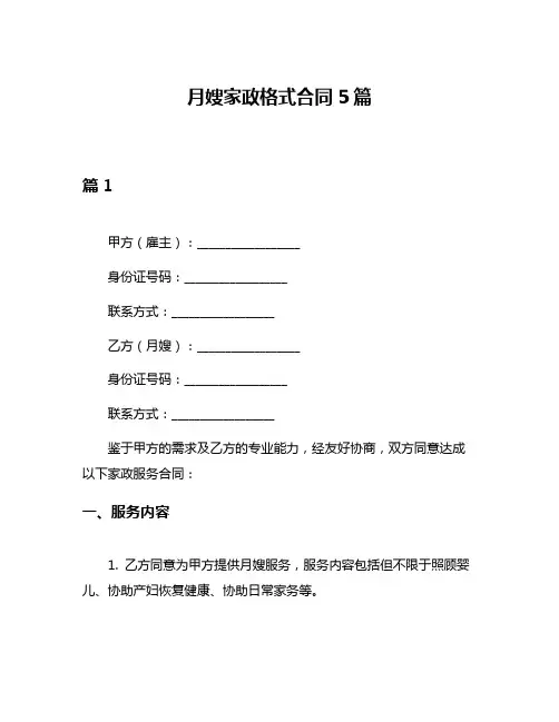 月嫂家政格式合同5篇