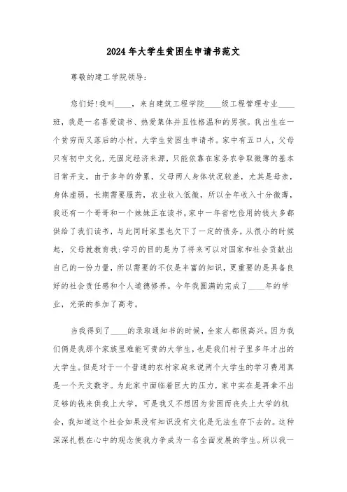 2024年大学生贫困生申请书范文（三篇）