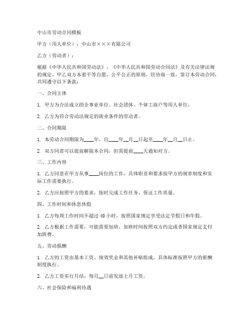中山的劳动合同模板