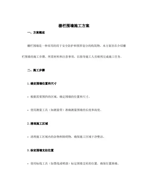栅栏围墙施工方案