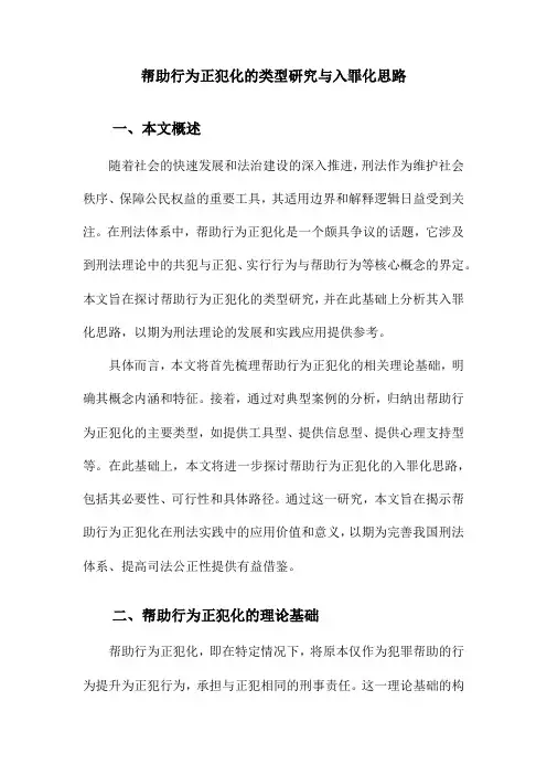 帮助行为正犯化的类型研究与入罪化思路