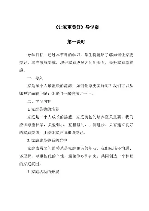 《让家更美好导学案-2023-2024学年初中道德与法治统编版》