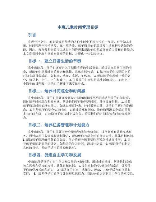 中班儿童时间管理目标