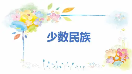 多姿多彩的少数民族