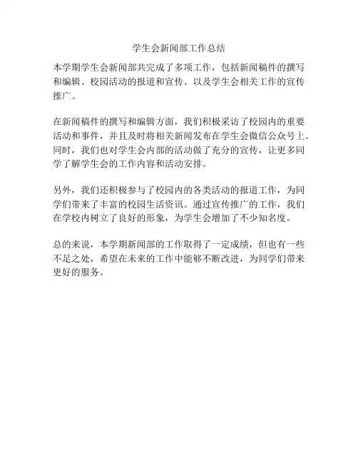 学生会新闻部工作总结