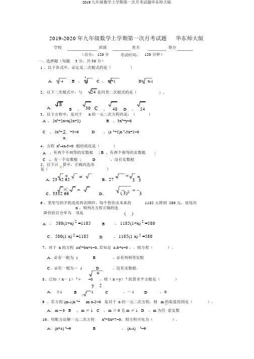 2019九年级数学上学期第一次月考试题华东师大版