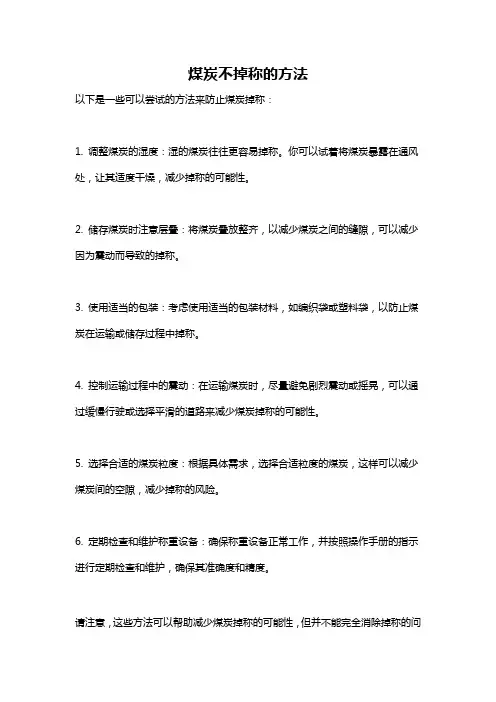 煤炭不掉称的方法