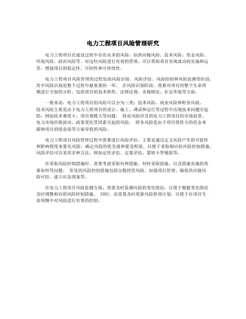 电力工程项目风险管理研究