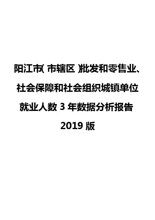 阳江市(市辖区)批发和零售业、社会保障和社会组织城镇单位就业人数3年数据分析报告2019版