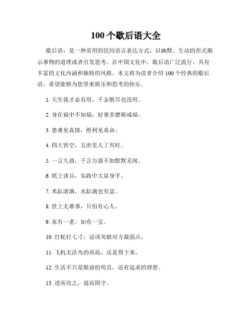 100个歇后语大全