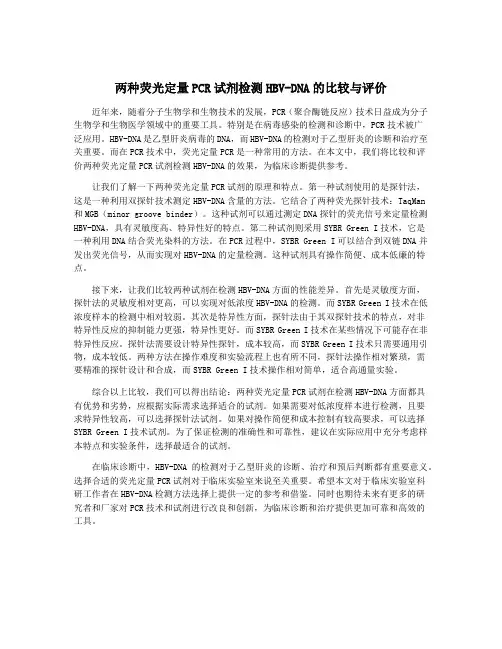 两种荧光定量PCR试剂检测HBV-DNA的比较与评价