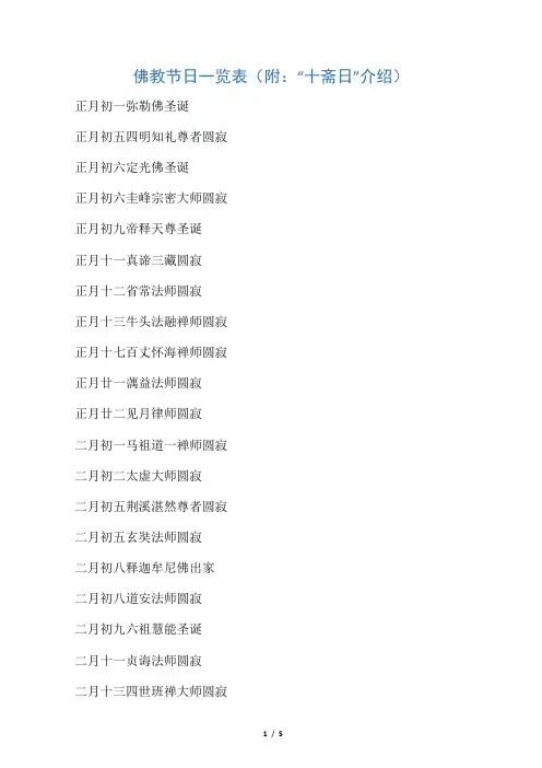 佛教节日一览表(附：“十斋日”介绍)