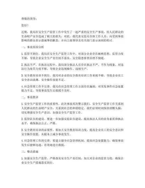 安全生产事故安监局检讨书