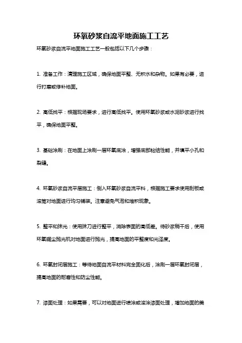 环氧砂浆自流平地面施工工艺