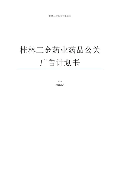 公关广告计划书