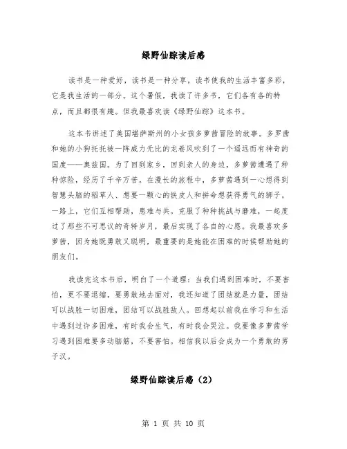 绿野仙踪读后感（6篇）
