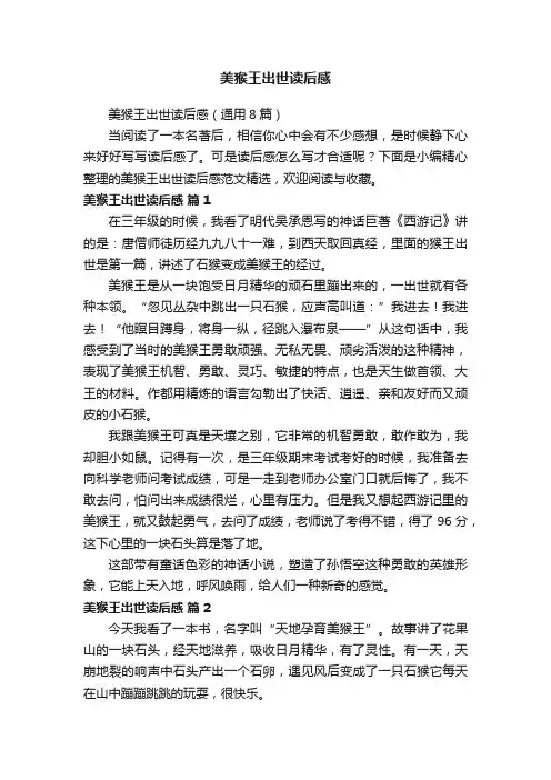 美猴王出世读后感（通用8篇）