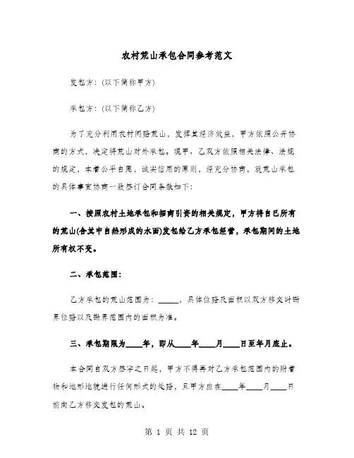 农村荒山承包合同参考范文(4篇)