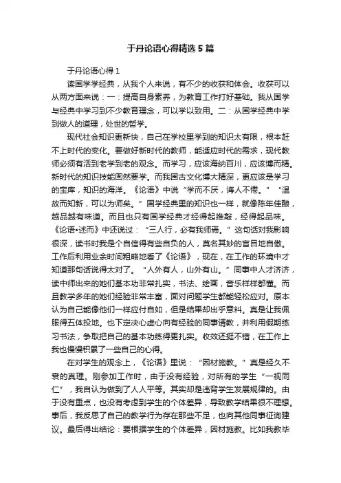 于丹论语心得精选5篇