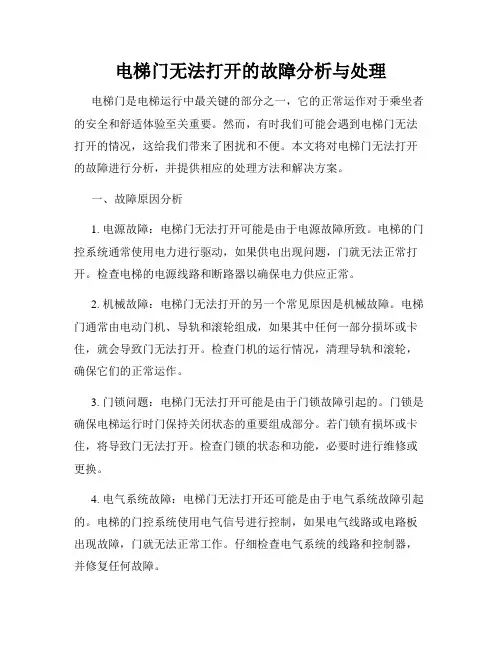 电梯门无法打开的故障分析与处理