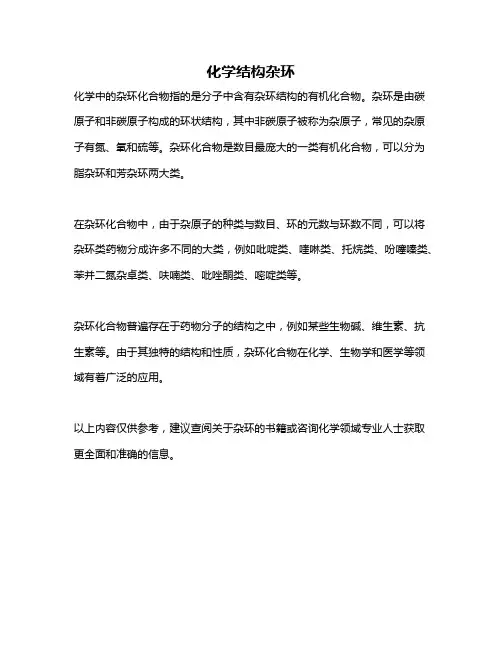 化学结构杂环