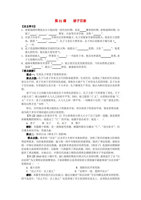 七年级历史上册第21课诸子百家学案华东师大版