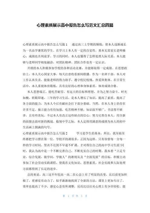 心理素质展示高中报告怎么写范文汇总四篇