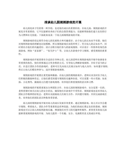 浅谈幼儿园规则游戏的开展