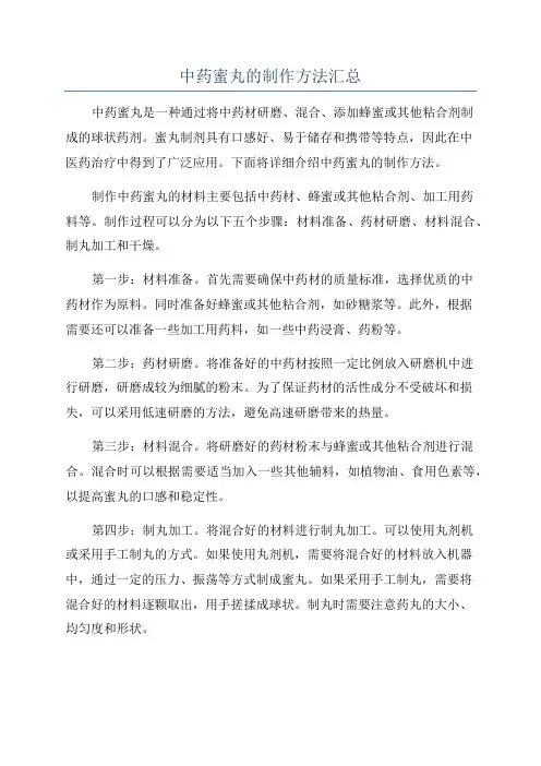 中药蜜丸的制作方法汇总