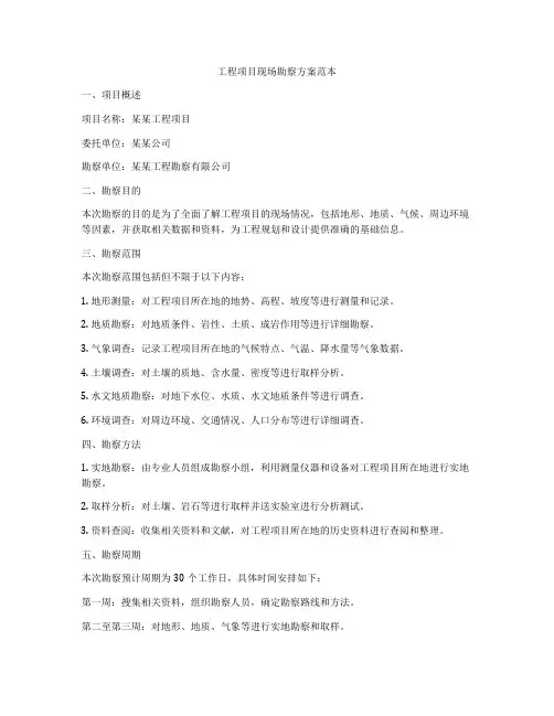 工程项目现场勘察方案范本