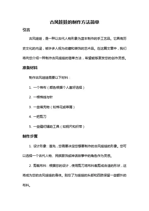 古风娃娃的制作方法简单