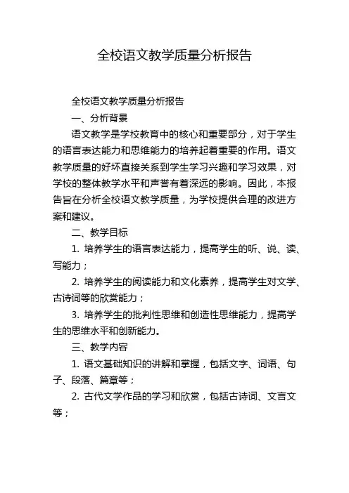 全校语文教学质量分析报告