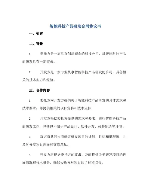 智能科技产品研发合同协议书