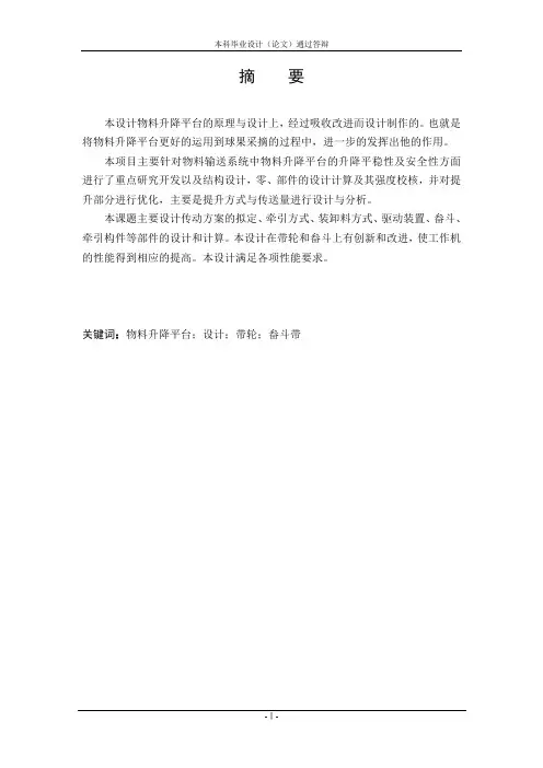 物料升降平台设计
