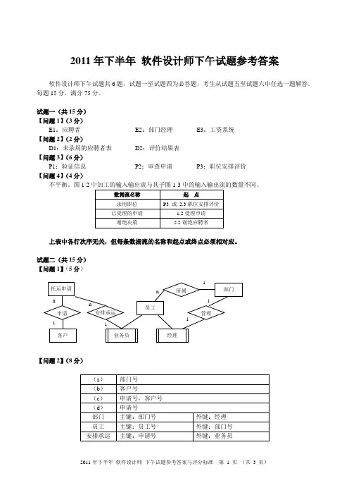 2011年下半年软件设计师下午试卷答案