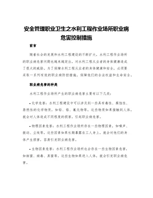 安全管理职业卫生之水利工程作业场所职业病危害控制措施