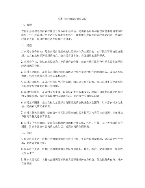 农村社会组织知识点总结