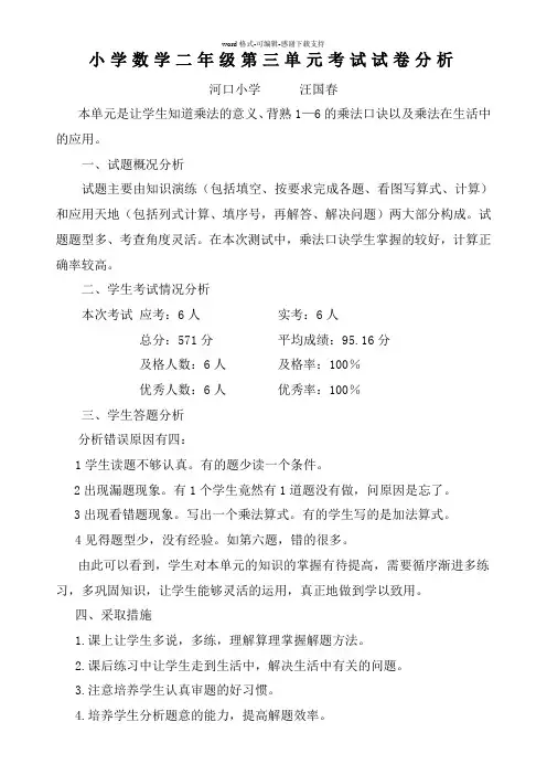 二年级上册数学第三单元试卷分析
