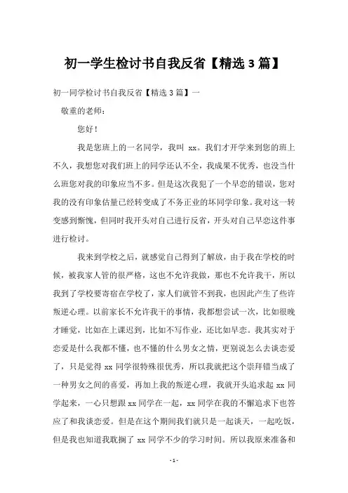 初一学生检讨书自我反省【3篇】