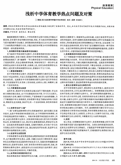 浅析中学体育教学热点问题及对策